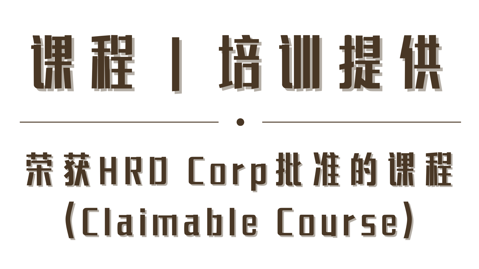 hrdf claimable course