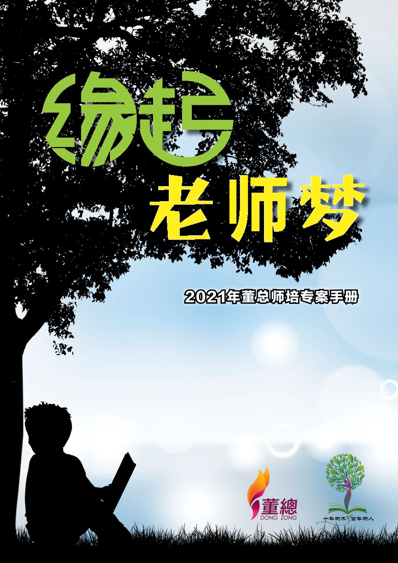 2021董总师培专案手册cover2