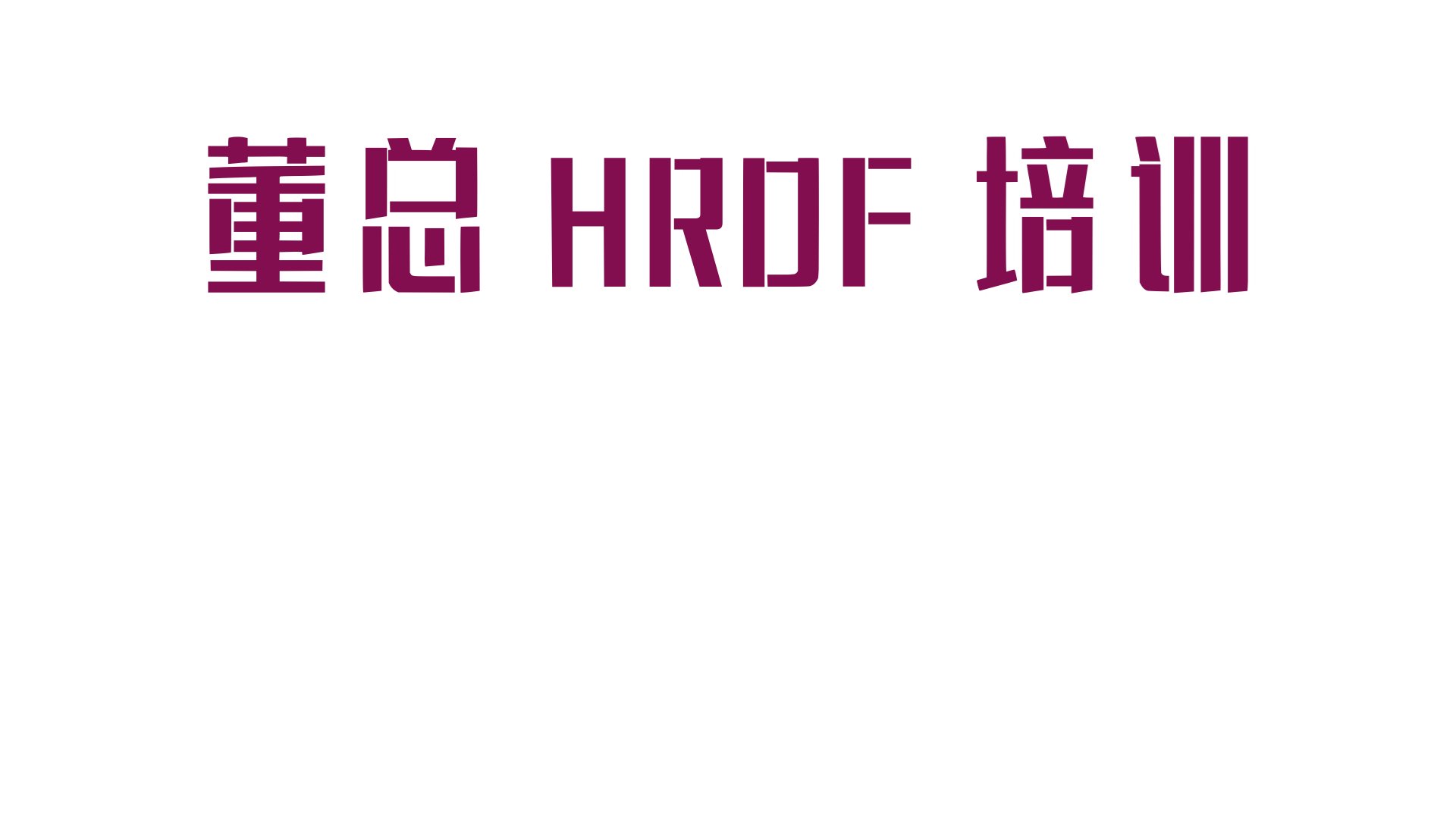 马来西亚独中教改资讯平台