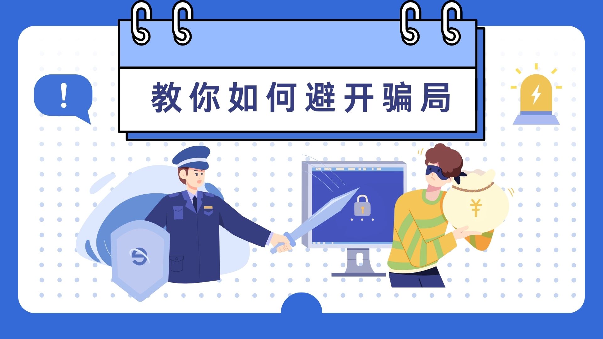 2024.09避开骗局1