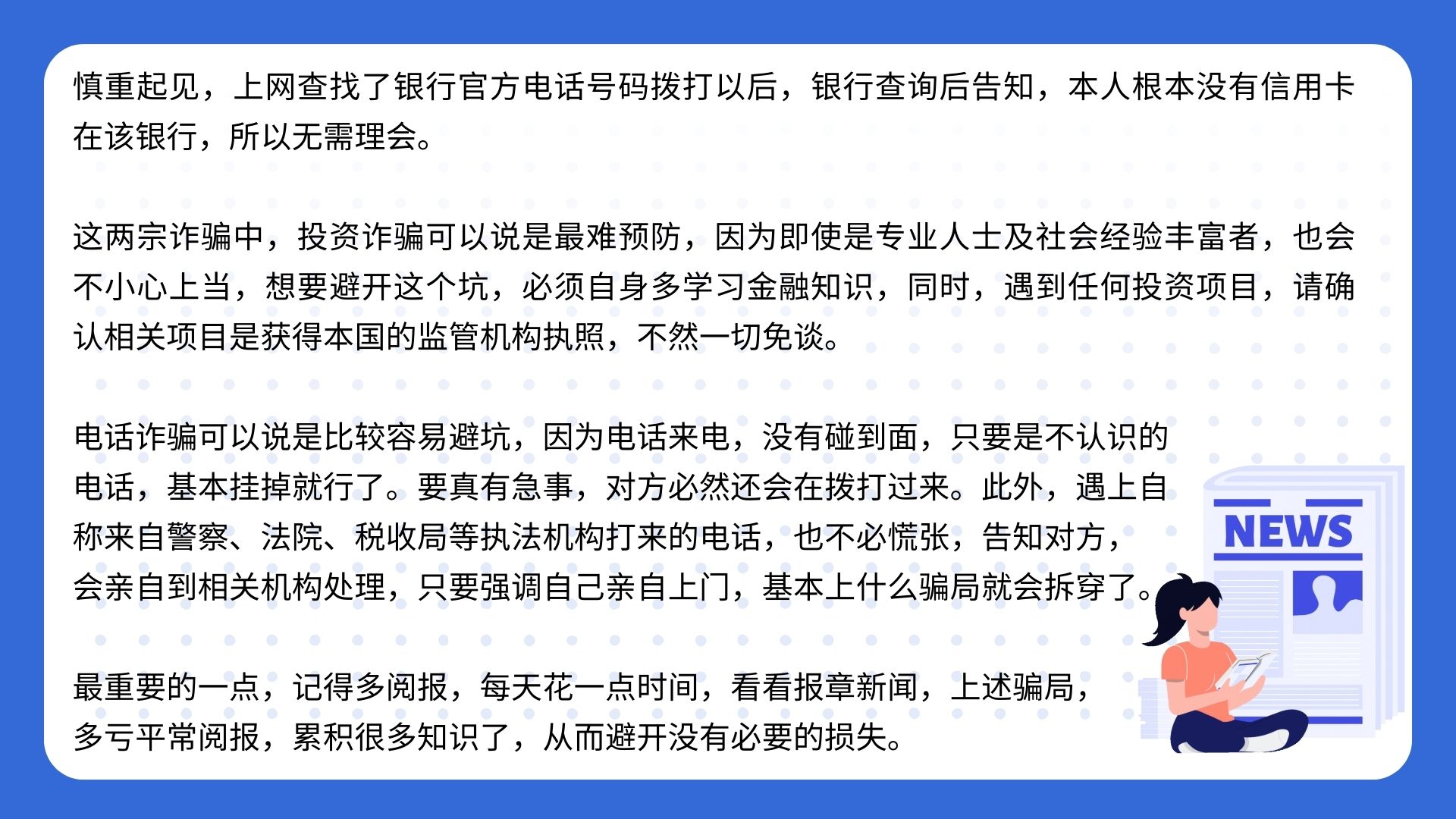 2024.09避开骗局6