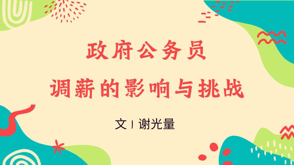 2024.11政府公务员调薪的影响与挑战1