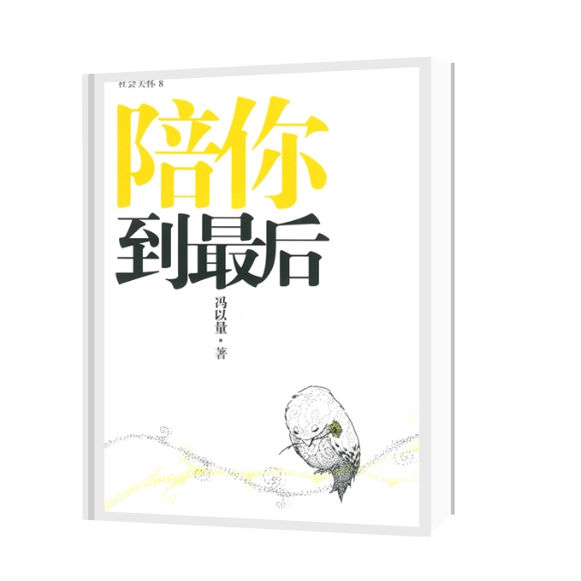 陪你到最后