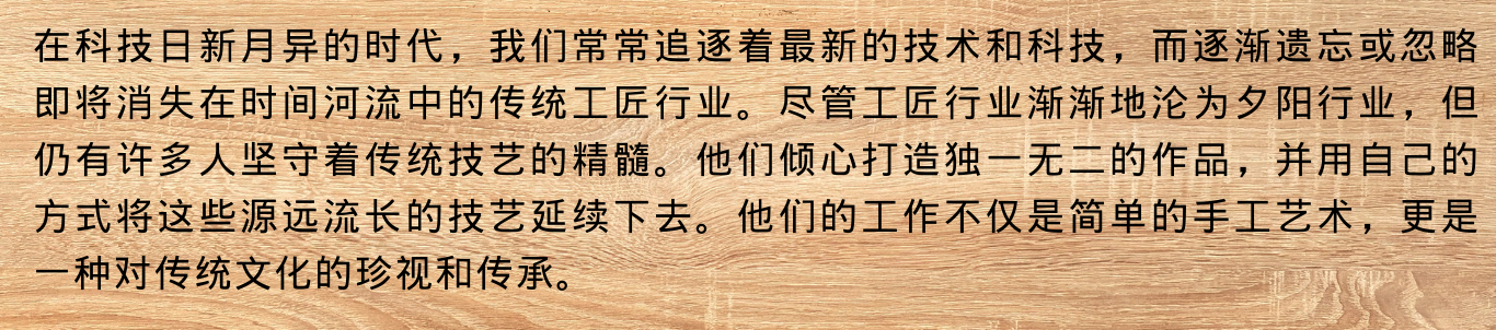345传统工匠的技艺与精神.2