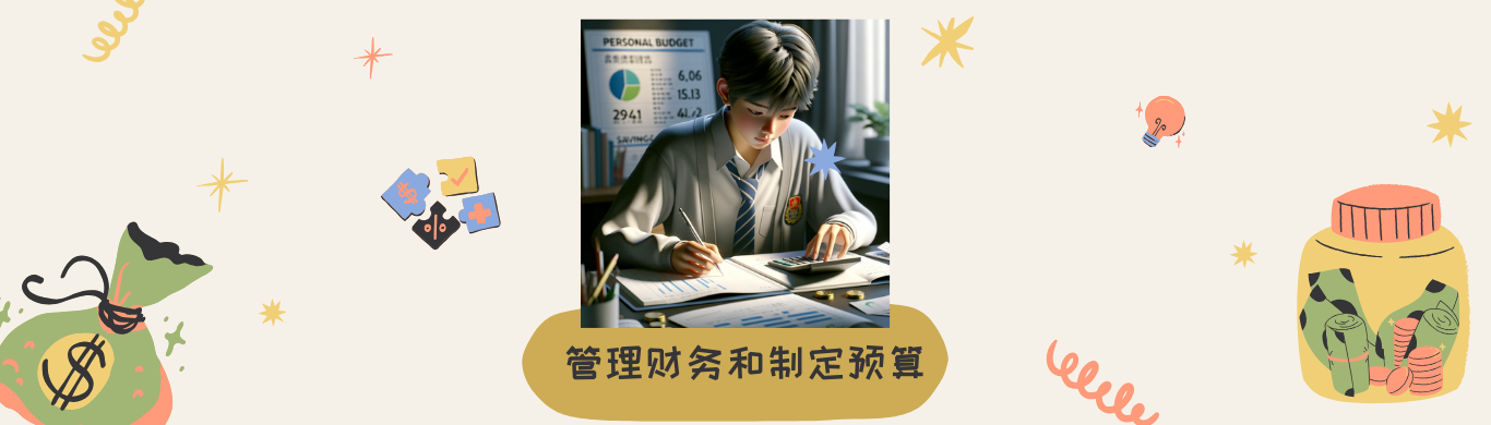 345管理财务和制定预算home