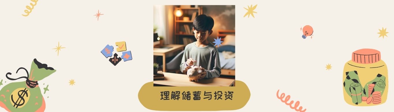 346 理解储蓄与投资 1