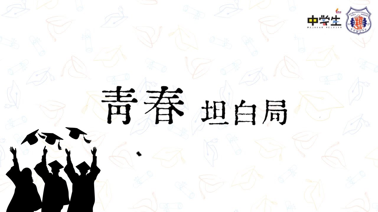 青春坦白局