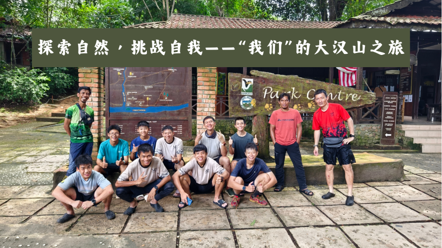 探索自然挑战自我我们的大汉山之旅