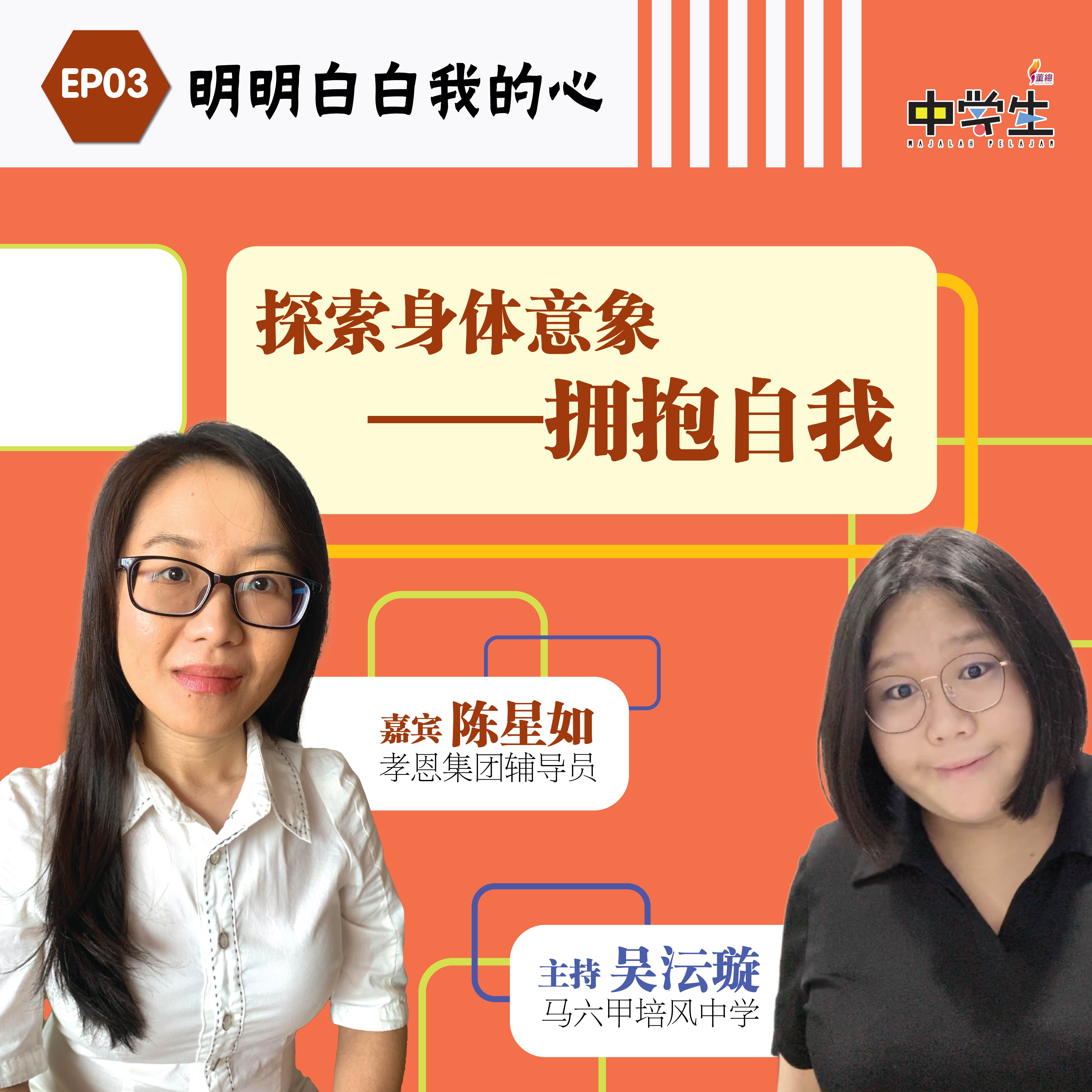 May 05 ZXS 明明白白我的心 Podcast 01