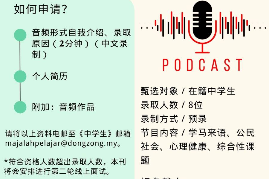 招募2024年中学生Podcast节目主持