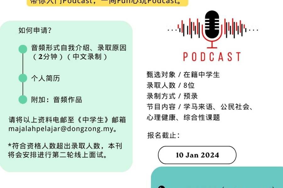 （预告）中学生Podcast主持人录取通知