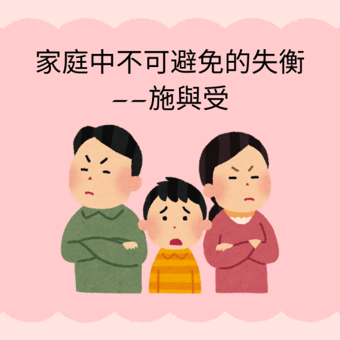 家庭中不可避免的失衡——施與受