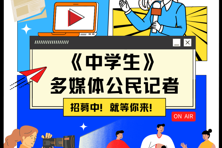 2025年《中学生》招募：多媒体公民记者