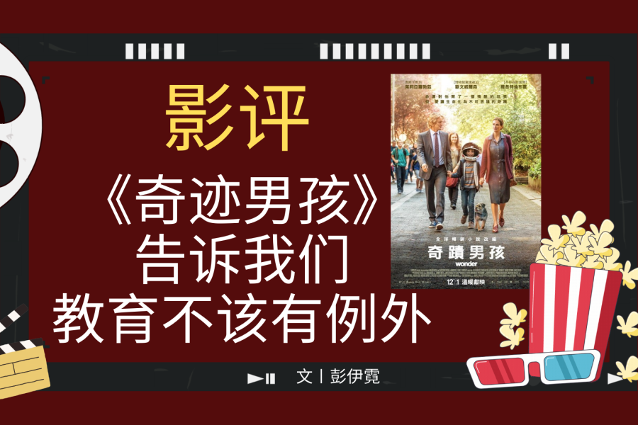 影评：《奇迹男孩》告诉我们 教育不该有例外