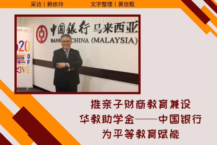 推亲子财商教育兼设华教助学金——中国银行为平等教育赋能