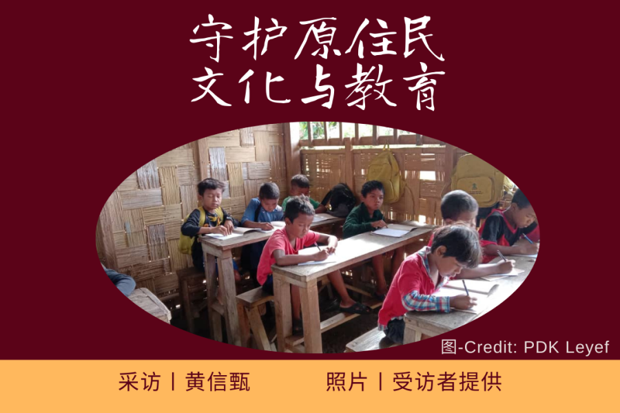 守护原住民文化与教育