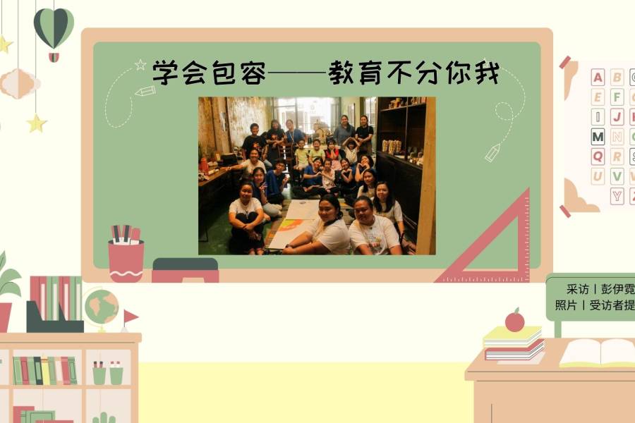 学会包容 —— 教育不分你我
