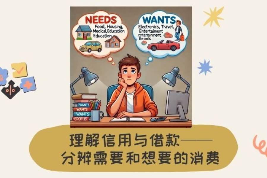 理解信用与借款 – 分辨需要和想要的消费