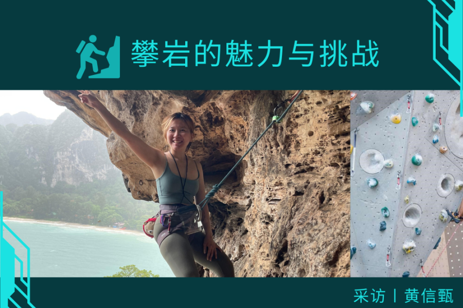 攀岩的魅力与挑战