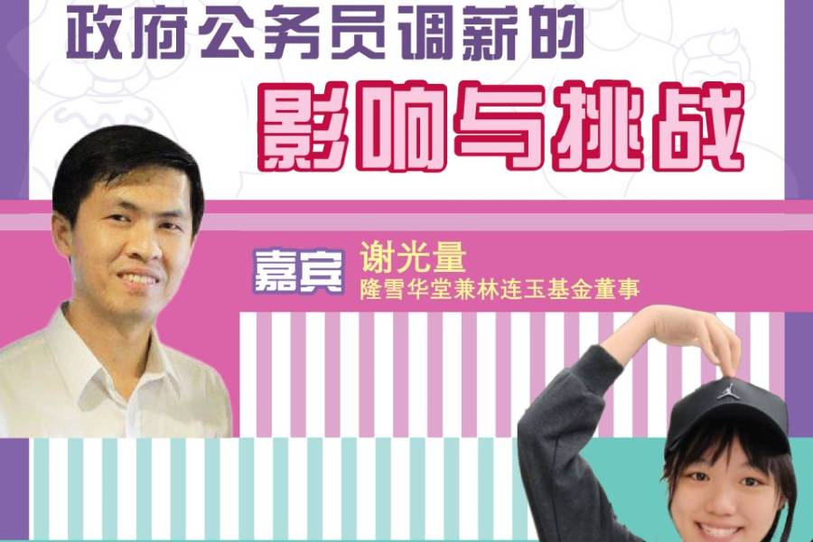 第三季【学做好公民】 EP09 政府公务员调薪的影响与挑战