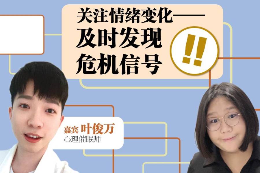 第三季【明明白白我的心】EP09 关注情绪变化——及时发现危机讯号！