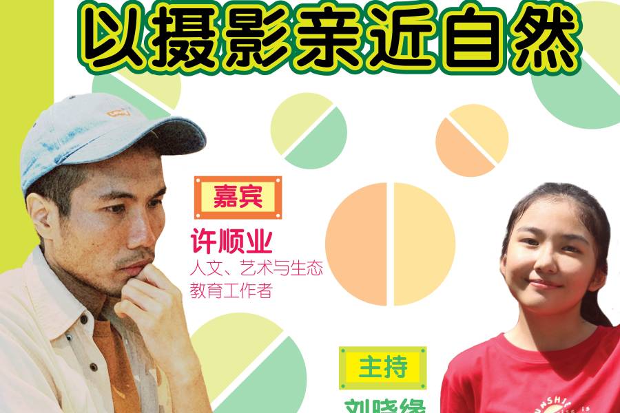 第二季【学不完的知识】EP10 以摄影亲近大自然