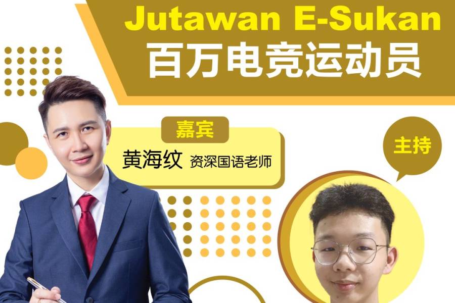 第三季【轻松学国语】EP10 Jutawan E-sukan 百万电竞运动员