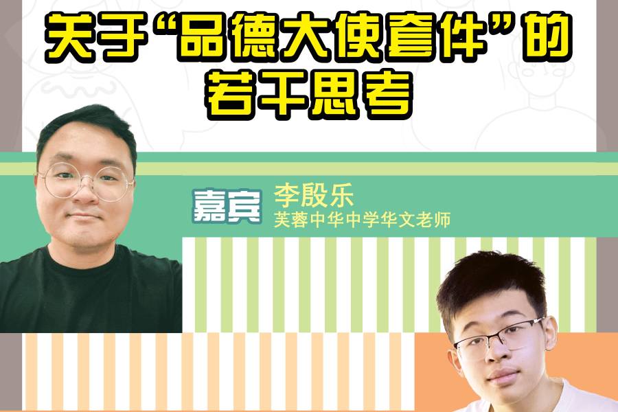 第三季 【学做好公民】 EP10  关于“品德大使套件”的若干思考