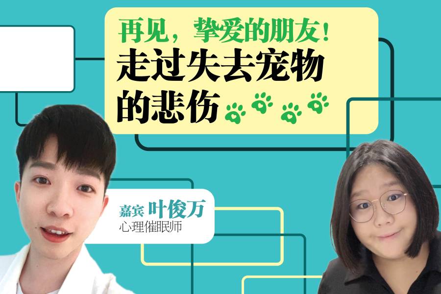 第三季【明明白白我的心】EP10 再见，挚爱的朋友！走过失去宠物的悲伤