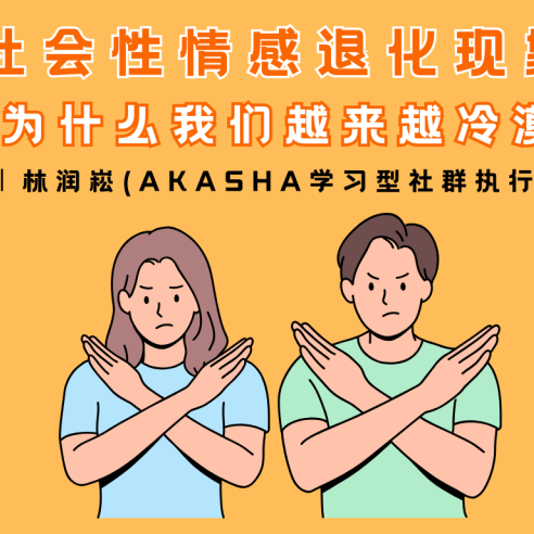 社会性情感退化现象——为什么我们越来越冷漠？