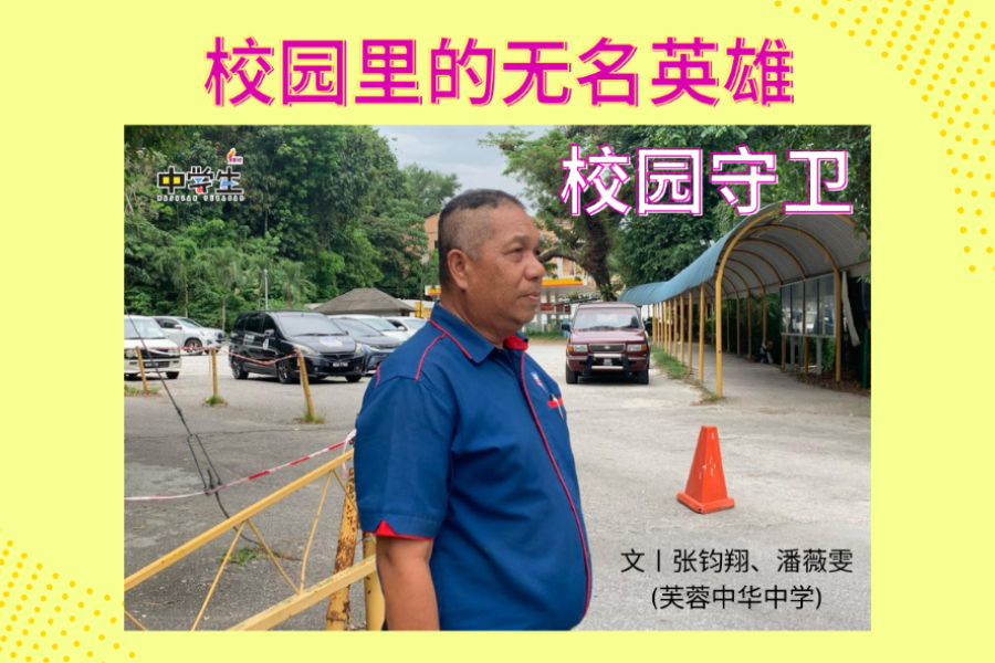 校园里的无名英雄——校园守卫