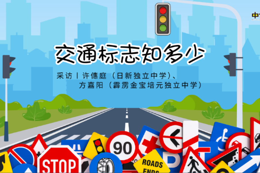 交通标志知多少