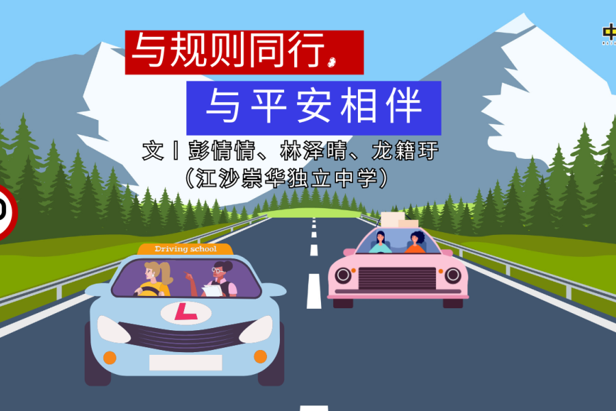 与规则同行，与平安相伴