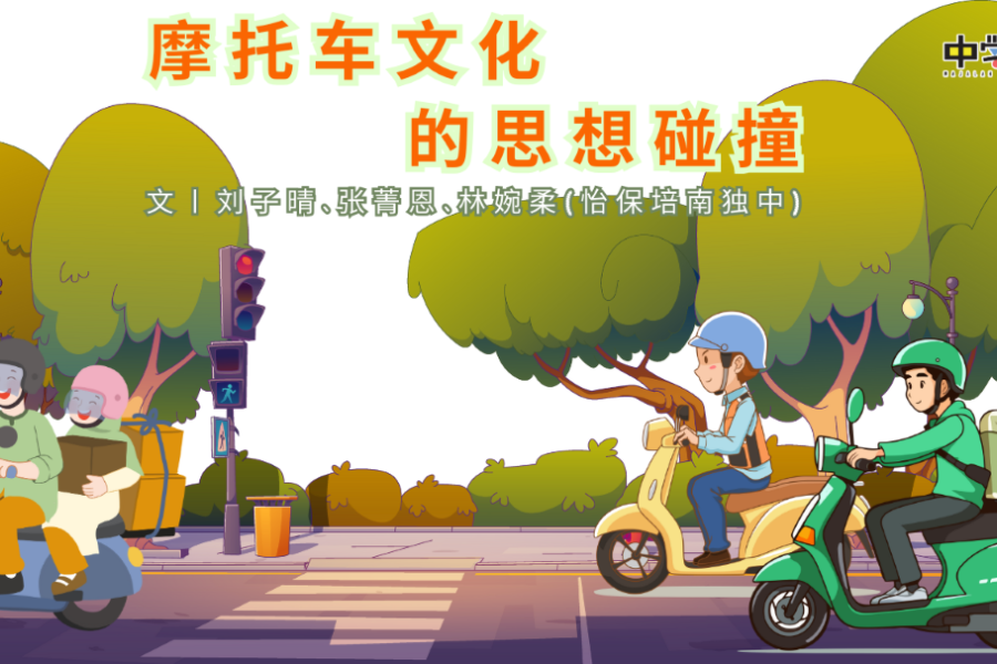 摩托车文化的思想碰撞