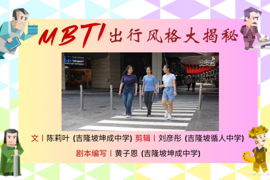 MBTI 出行风格大揭秘