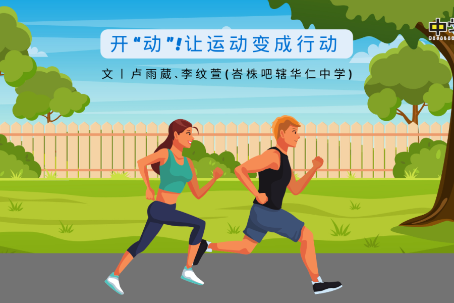 开“动”!让运动变成行动 