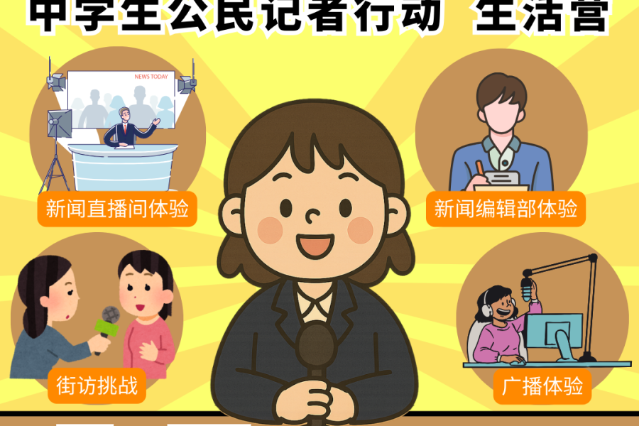 《中学生》2025年 ✨媒体新力量——中学生公民记者行动 生活营✨