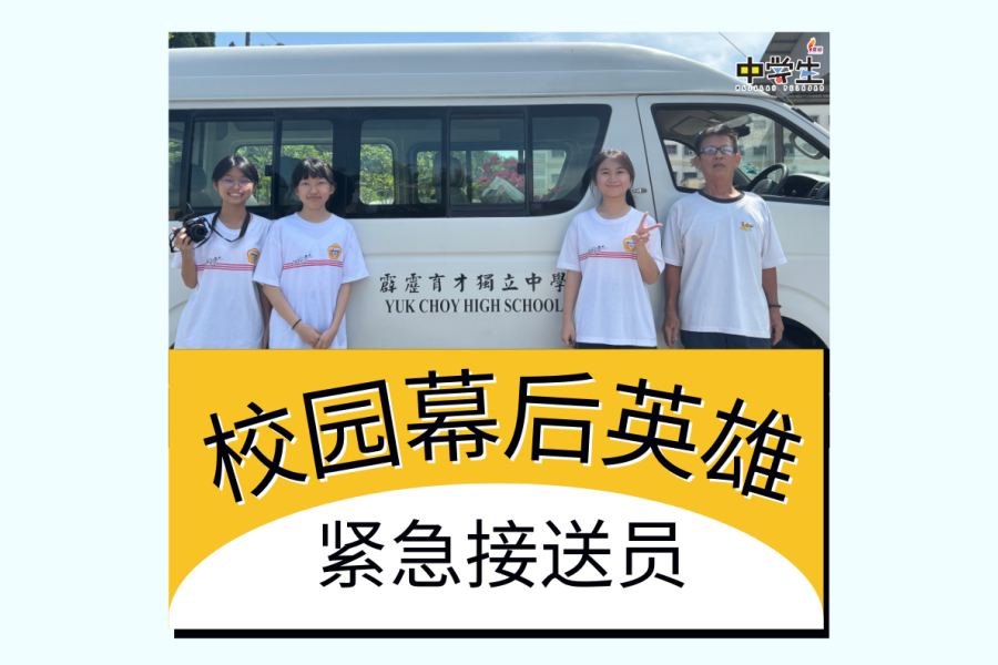 校园幕后英雄——紧急接送员