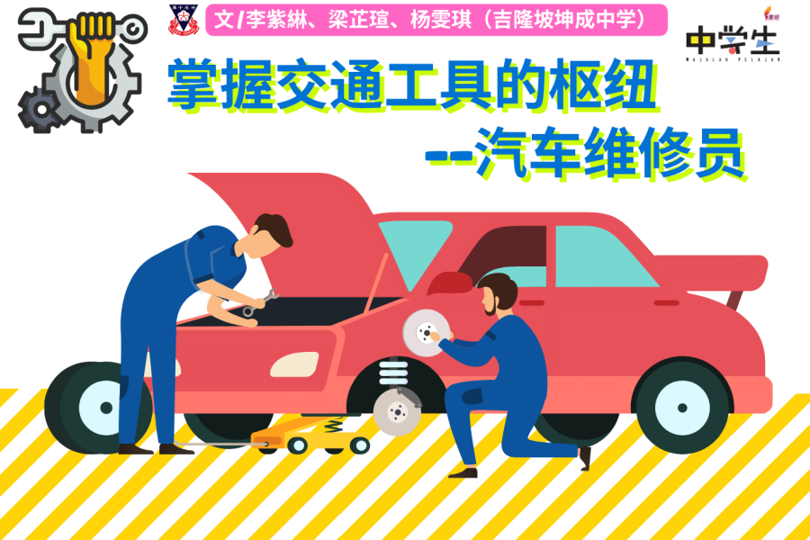 掌握交通工具的枢纽——汽车维修员