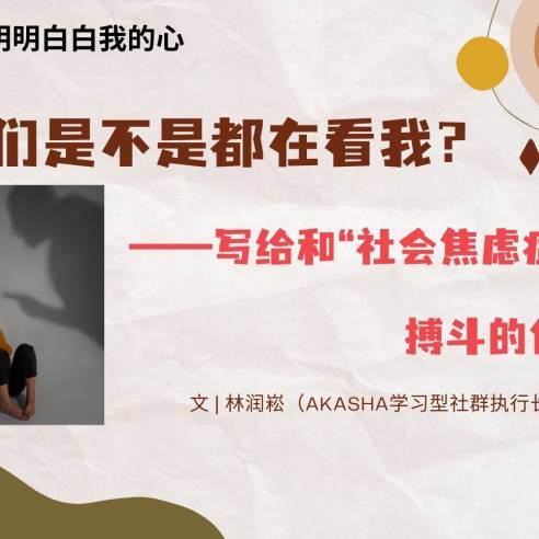他们是不是都在看我？——写给和“社会焦虑症” 搏斗的你