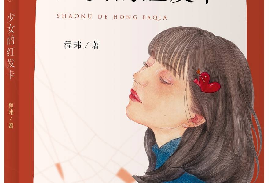 善意的谎言，真实的爱 ——读《少女的红发卡》