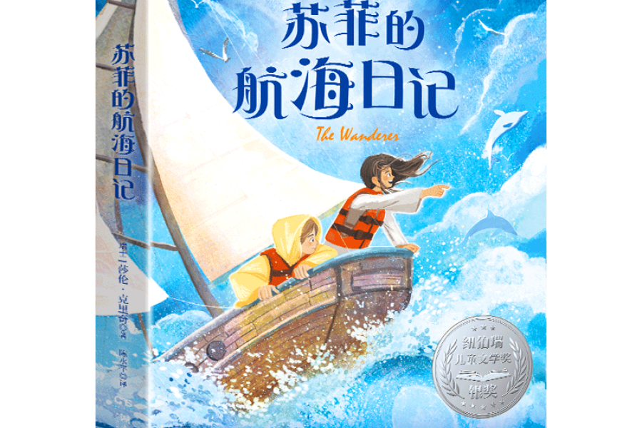 直面你人生的波涛 ——读《少女苏菲的航海故事》