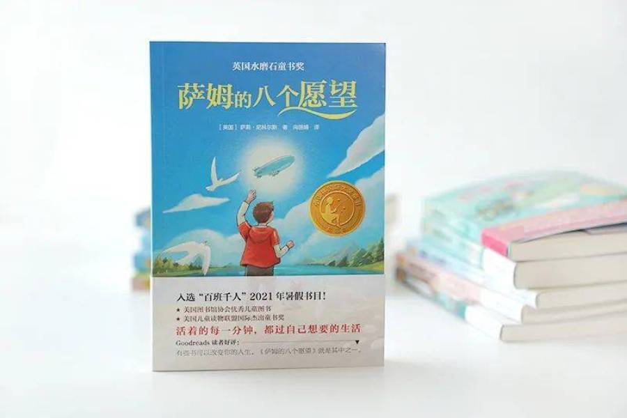 一个11岁男孩留下的生命礼物 ——读《萨姆的八个愿望》