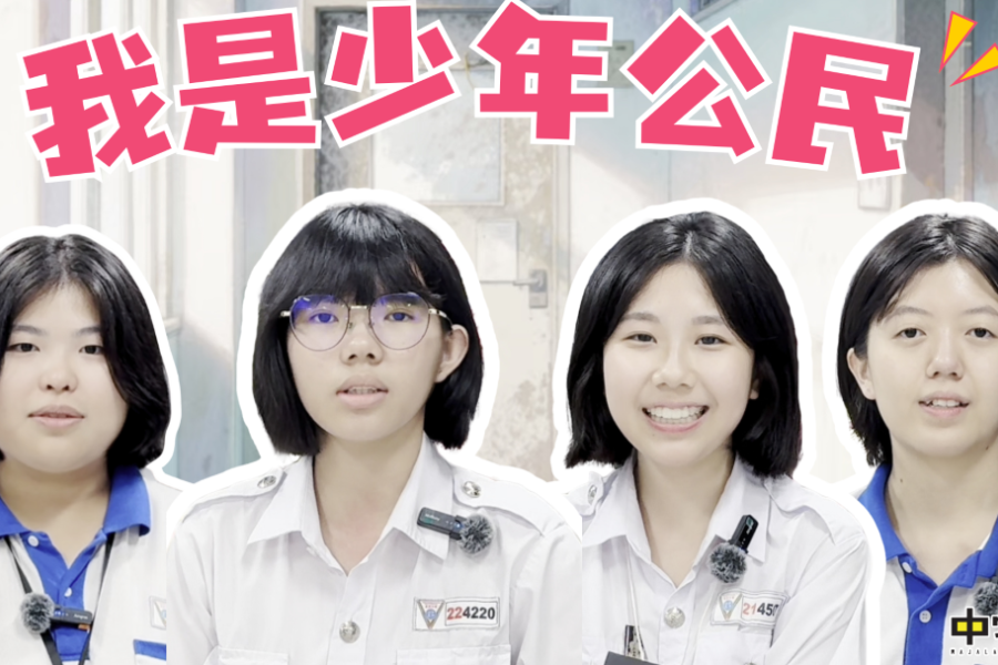 我是少年公民