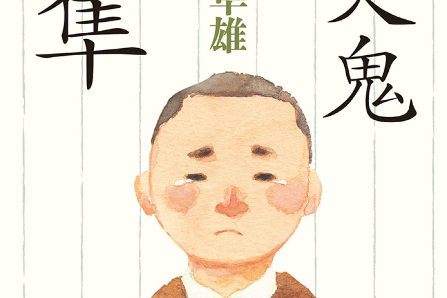 哭，不是丢脸，而是勇气最真实的样子 ——读《爱哭鬼小隼》