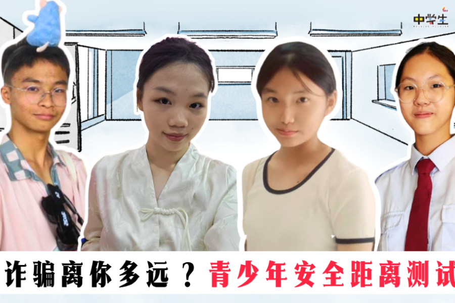 诈骗离你多远？青少年安全距离测试