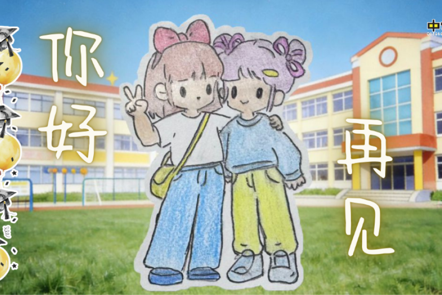 《你好，再见》