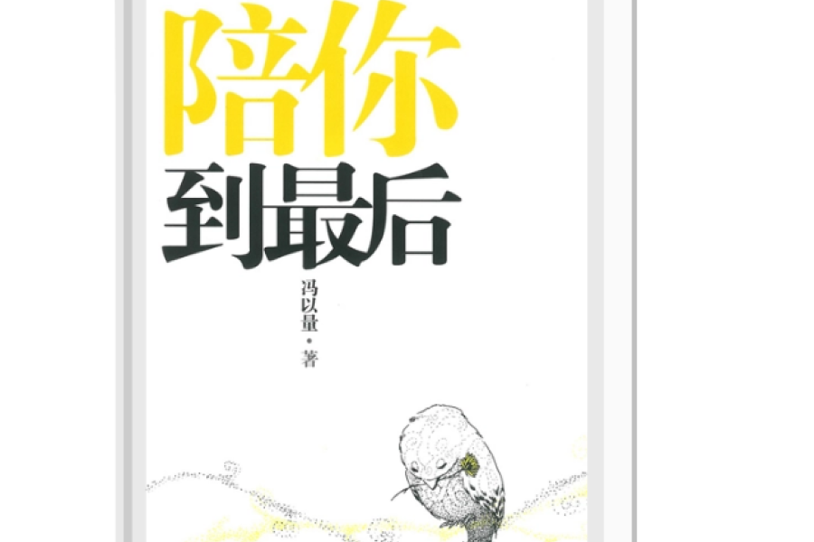 《陪你到最后》一本关于生命教育与价值的纪实书