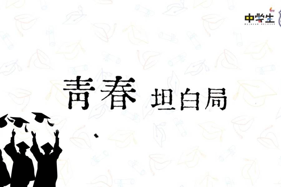 青春坦白局