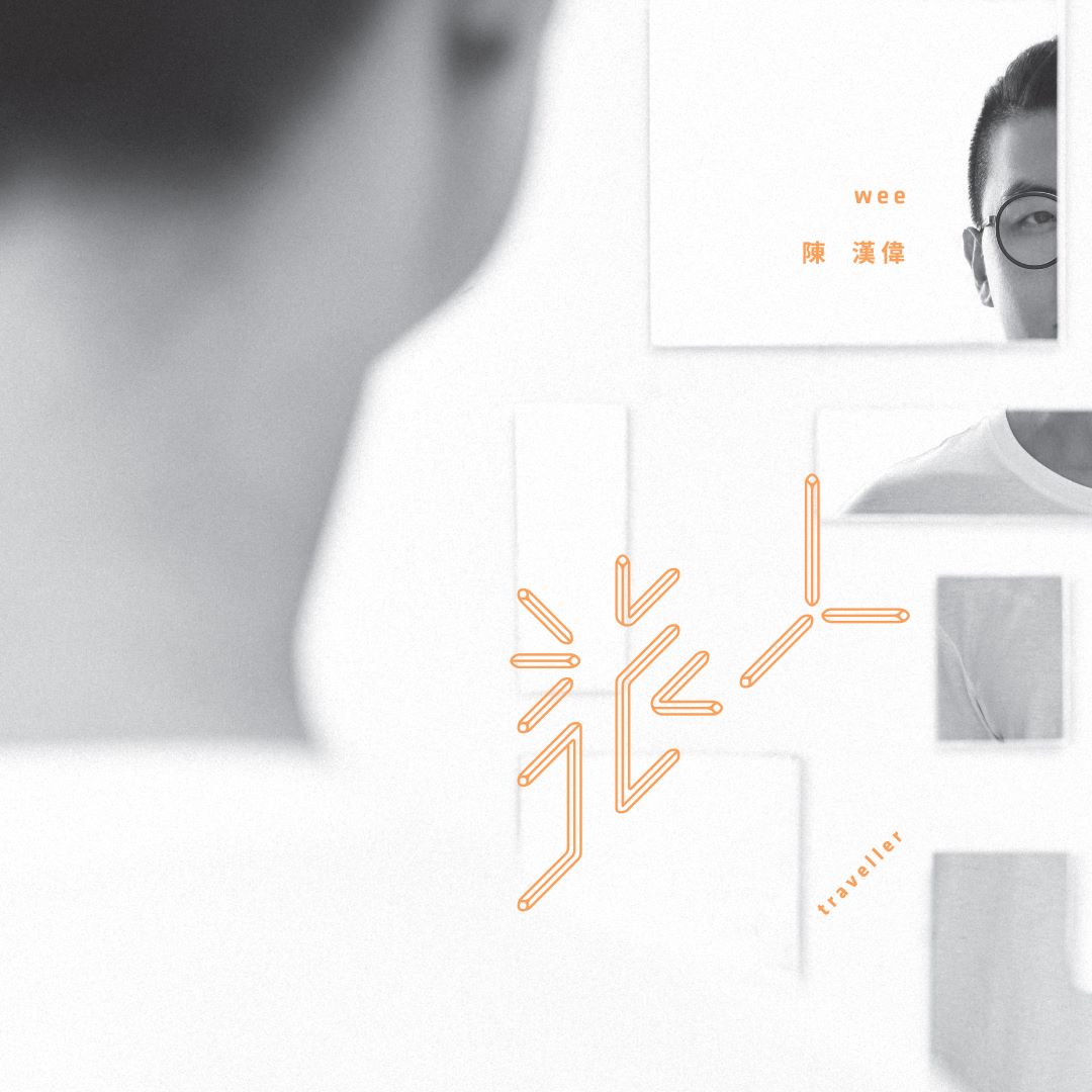 旅人專輯 web pic
